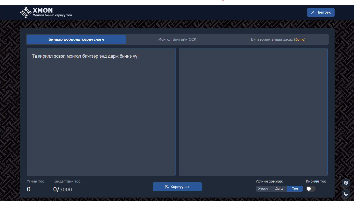 Монгол бичиг, Кирилл үсгийн хооронд хөрвүүлэгч
